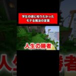 【学生は見ろ】これが言えるだけで『モテる』魔法の言葉を教えます【マインクラフト】#minecraft #shorts
