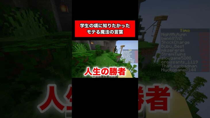 【学生は見ろ】これが言えるだけで『モテる』魔法の言葉を教えます【マインクラフト】#minecraft #shorts