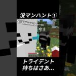 トライデント強スギィ！#マイクラ #マインクラフト #minecraft #マンハント #ハンター#shorts