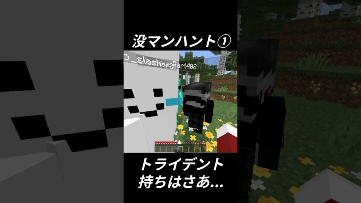 トライデント強スギィ！#マイクラ #マインクラフト #minecraft #マンハント #ハンター#shorts
