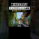 【マイクラ建築】海の玄関口を作ってみた #minecraft  #マインクラフト #マイクラ  #マイクラ建築 #マインクラフト建築 #おしゃれ建築 #サバイバル建築 #shorts