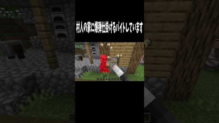 マイクラで村人の家に爆弾仕掛けるバイトしています #マインクラフト #マイクラ #minecraft #shorts