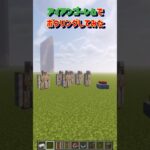 【アンアンゴーレムでボウリングしてみた】 #minecraft #マインクラフト #マイクラ #shorts