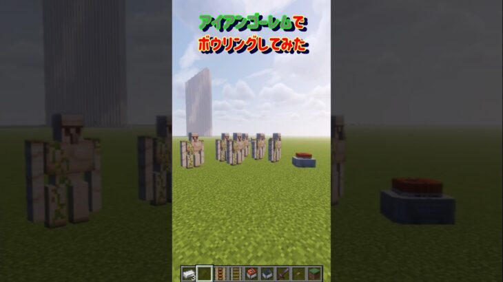 【アンアンゴーレムでボウリングしてみた】 #minecraft #マインクラフト #マイクラ #shorts