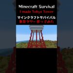 サバイバルで東京タワー作っていきました。#minecraft #マインクラフト  #マイクラ#マイクラ建築 #shorts