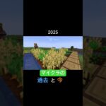 みんなは今と昔、どっちのマイクラが好き?#minecraft #マイクラ #shorts #gaming