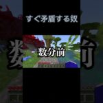 すぐ矛盾する奴#マイクラ #マインクラフト #minecraft #ゲーム実況 #shorts #shortvideo