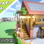 【マイクラ】おしゃれで小さな家の作り方【マインクラフト】#minecraft #建築 #tutorial
