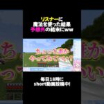 🤍 minecraft ┊ リスナーに魔法を使った結果予想外の結末にww ┊ #shorts
