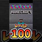 【マインクラフト / minecraft】エンチャントレベル100のマイクラwww#マイクラ #マインクラフト #minecraft