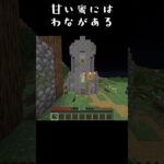 【minecraft】甘い蜜にはわながある#minecraft  #マイクラ