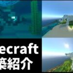 minecraftで作った建築紹介！！＃マインクラフト＃minecraft#建築 ＃紹介