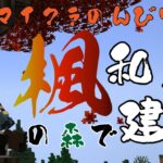 【マイクラ/minecraft/modあり】のんびりマイクラ旅　魔法と和風建築【鷹羽楽好渡】