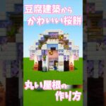 【マイクラ建築】初心者でも簡単！豆腐から作る桜餅風ハウス🍡 #minecraftshorts #マイクラ建築 #ゲーム実況 #shorts
