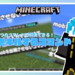 簡単だけど便利！mobをキルするコマンド！【まいくら・マインクラフト】