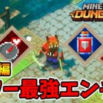 最強タワーエンチャントランキング防具編。【マイクラダンジョンズ】【naotin】