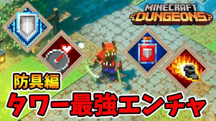 最強タワーエンチャントランキング防具編。【マイクラダンジョンズ】【naotin】