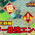 最強タワーエンチャントランキング近接武器編。【マイクラダンジョンズ】【naotin】
