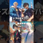 ドズル社×都道府県 part1 #ドズル社 #おんりー #ゲーム #マイクラ #ゲーム実況 #イラスト