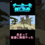チーター倒してみたpart2！　#shorts #minecraft #マイクラ #cheating