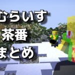 おむらいす茶番まとめ！！　part33【マイクラ】