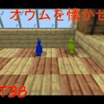 【マイクラ統合】part38 オウムを懐かせて家に連れていく！