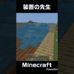 ジジィ達に先生が教えてくれました。　 #マイクラ #ps5 #ゲーム実況 #shots