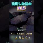 普通に萎えました、 #マイクラ #統合版 #pvp #hive #hiveskywars #ps4 #直差し勢 #shorts