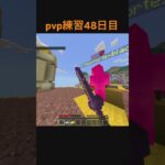 pvp練習48日目 #https #マイクラ #主りずクラ #マインクラフト #クリップ集 #マインクラフ #minecraft #雑談しませんか #まいくら #重音テト #初音ミク