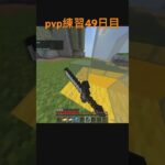 pvp練習49日目 #マイクラ #主りずクラ #マインクラフト #クリップ集 #マインクラフ #minecraft #かっこいいキル集 #実況 #マイクラpvp #https #初音ミク #重音テト