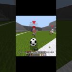この動画を見てほしい 【マイクラ】#short #マイクラ #サッカー