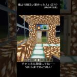 これより明るい家作った人いる?! #shorts #マイクラ #マインクラフト