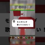 【今流行りの】マイクラアスレしながら『モニタリング』歌ってみた #新人歌い手 #マイクラアスレ  #shorts #マイクラ実況 #マイクラ