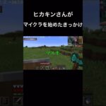 マスオのおかげて今のヒカクラがある　#shorts #ヒカキン #マイクラ