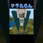 ドラえもんを再現したアスレ #shorts #マイクラ