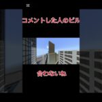 〇〇した人のビル#マイクラ都市 #大都市 #街 #マイクラ #マインクラフト #マイクラ建築 #マイクラ建築 #shorts #大台府