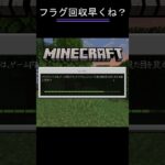 フラグ回収早くね!? #マイクラ #shorts  #マインクラフト