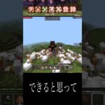 鶏と一緒飛ぶぞ〜！ #shorts #マイクラ #ゲーム