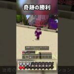 【マイクラ】奇跡の逆転勝利🏅#shorts #いとらい #マイクラ