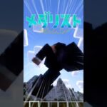 メ ダ リ ス ト 【マイクラ】 #shorts #マイクラ #マインクラフト