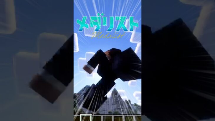 メ ダ リ ス ト 【マイクラ】 #shorts #マイクラ #マインクラフト
