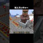村人ランチャー #shorts #マインクラフト #マイクラ