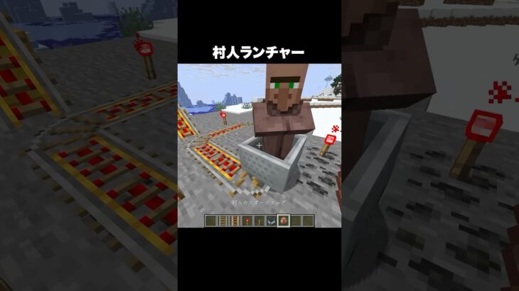 村人ランチャー #shorts #マインクラフト #マイクラ
