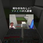 何かがおかしいファミマの入店音　#shorts #マイクラ #ヒカキン #ヒカマニ
