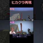 【再現】ヒカクラ再現　トンデモワンダーズ　#shorts  #マイクラ #ヒカキン
