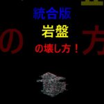 マイクラ岩盤の壊しかた#マイクラ #shorts #統合版