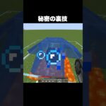 秘密の裏技？ #shorts #マインクラフト #マイクラ
