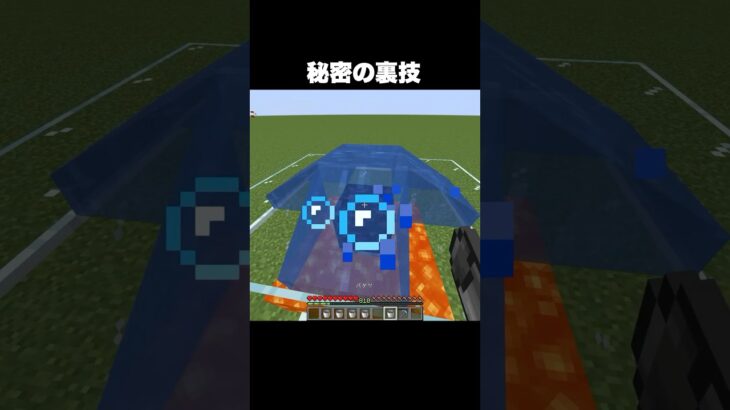 秘密の裏技？ #shorts #マインクラフト #マイクラ