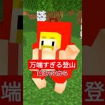 万全すぎる登山の準備 #shorts #マイクラ