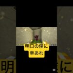 明日の私に幸あれをマイクラで再現！#shorts #マイクラ